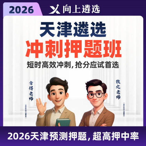 向上遴选2026天津遴选冲刺带学班历年真题案例分析名师精讲课