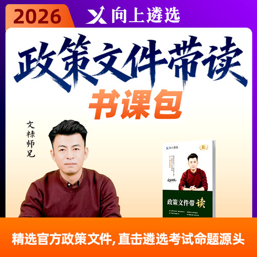 向上遴选2026中央公务员遴选政策文件带读书课包安徽湖南湖北云南