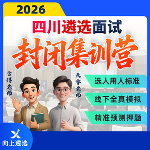 向上遴选2026四川遴选面试线下集训营封闭押题班实战训练
