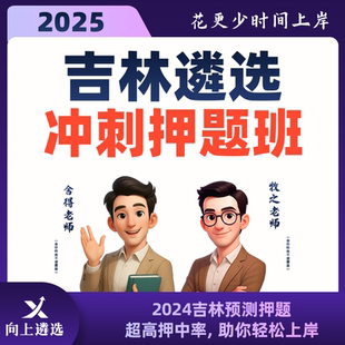向上遴选2025吉林公务员遴选冲刺带学班遴选真题案例分析大作文