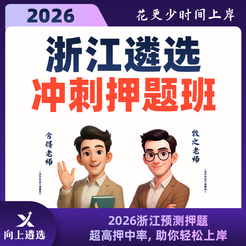 向上遴选2026浙江遴选冲刺押题班遴选历年真题案例分析名师课