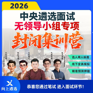 向上遴选26中央遴选无领导小组面试线下集训营封闭押题班实战训练