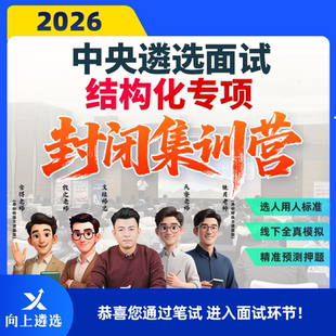 向上遴选2026中央遴选通用结构化线下集训营封闭押题班实战训练