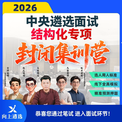 向上遴选2026中央遴选通用结构化线下集训营封闭押题班实战训练