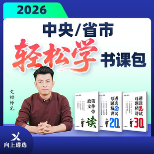 向上遴选2026中央省市遴选轻松学书课包河南福建贵州内蒙广西河北