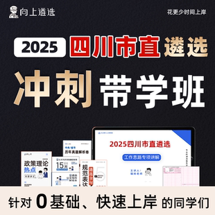 向上遴選2025四川公務員遴選沖刺帶學班遴選真題案例分析大作文