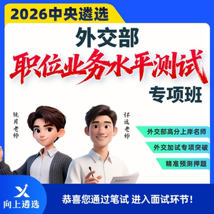 向上遴选2026中央面试魔法部职位业务水平测试专项班名师精讲预测