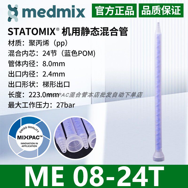 瑞士MIXPAC原装STATOMIX注胶机专用ME08-24T混料蓝芯静态混合胶管