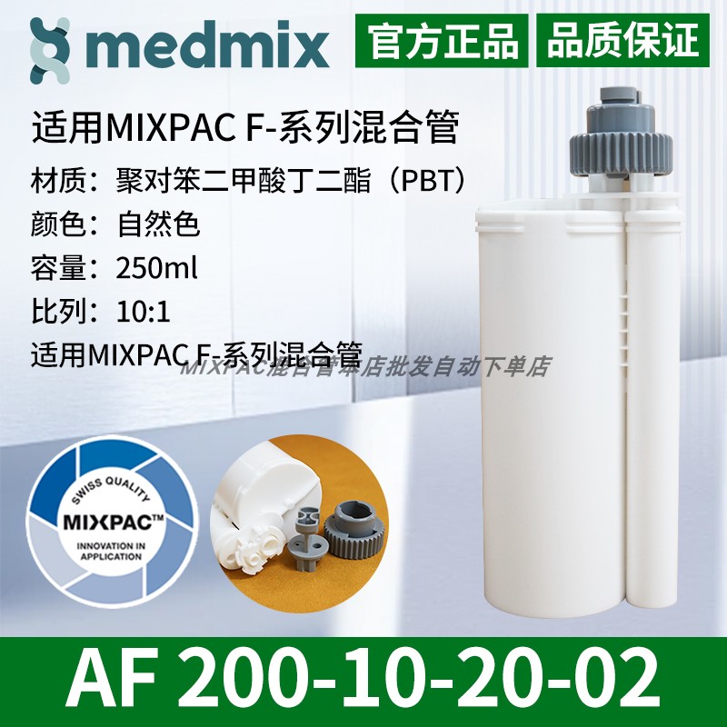 瑞士250ml毫升10:1 PBT双组份AB胶MIXPAC AF 200-10-20-02胶筒管