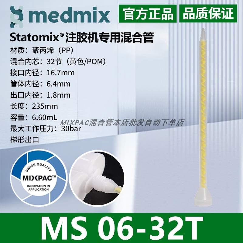 瑞士MIXPAC原装AB结构MS06-32T双组份胶混料螺纹黄芯静态混合胶管