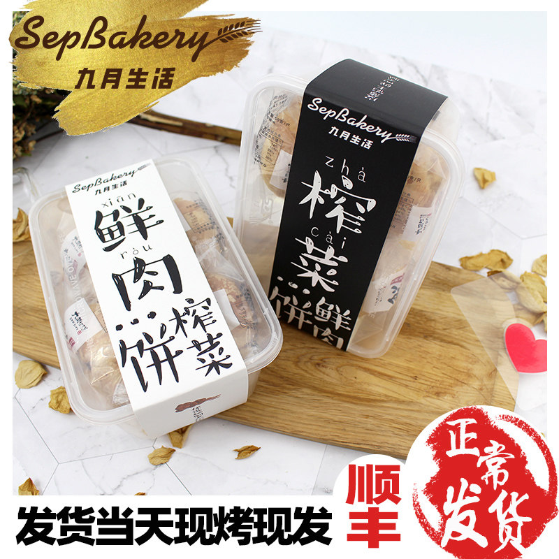 杭州九月生活杭州特产鲜肉榨菜月饼榨菜鲜肉饼咸月饼孕妇早餐点心