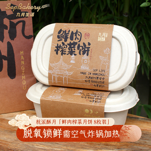 年后发锁鲜7天 杭州九月生活鲜肉榨菜月饼环保礼盒8枚装 杭州特产