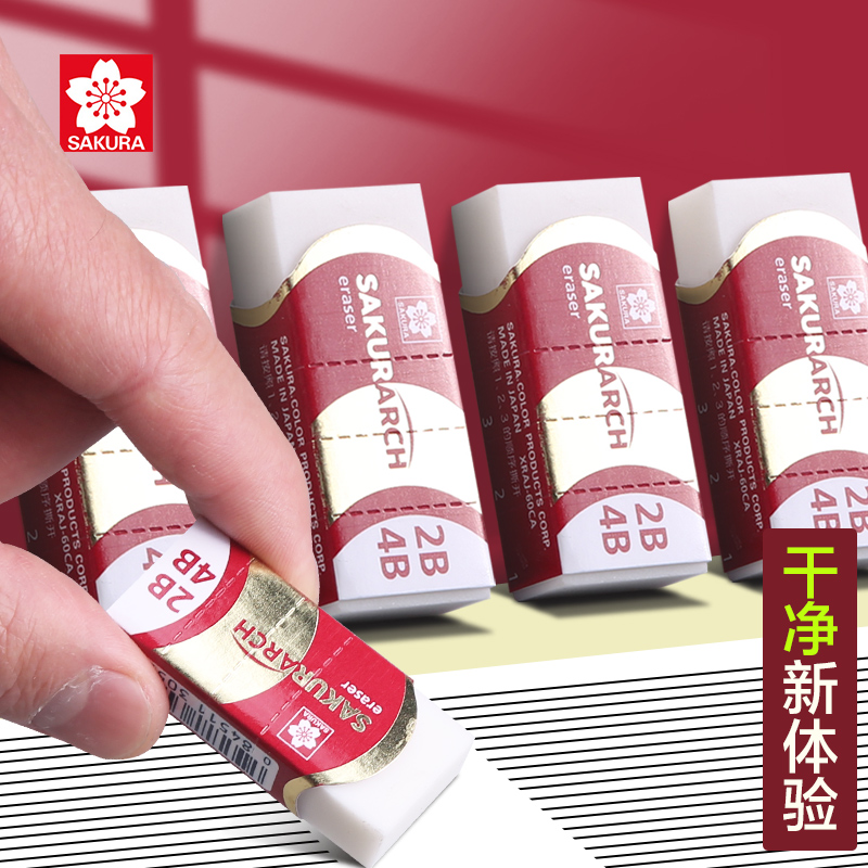 超干净4b橡皮擦2比樱花牌考试用