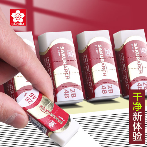 日本樱花牌4B橡皮擦2B橡皮美术生专用小学生擦的干净不易留痕学习文具用品超干净绘画绘图素描像皮2比象皮擦 - 封面