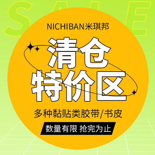 NICHIBAN米琪邦胶带双面胶高粘度