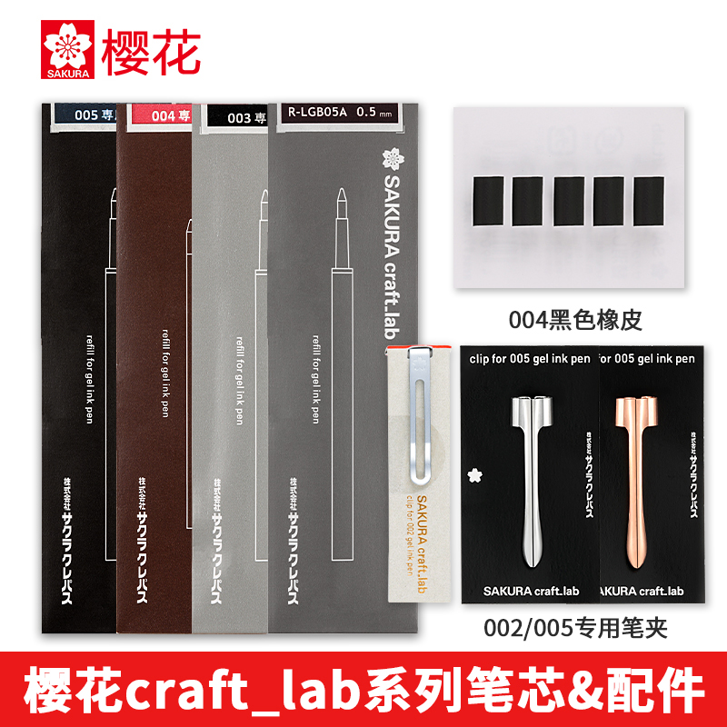 樱花craft_lab中性笔专用替芯
