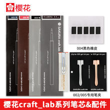 日本sakura樱花笔芯craft_lab中性笔专用001/002/003/004/005黄铜笔替芯橡皮笔夹原装0.4/0.5/0.8mm黑色