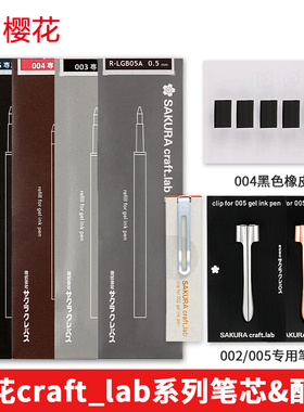 日本sakura樱花笔芯craft_lab中性笔专用001/002/003/004/005黄铜笔替芯橡皮笔夹原装0.4/0.5/0.8mm黑色