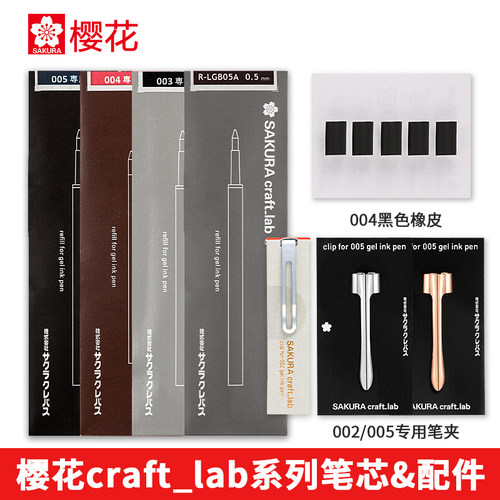 樱花craft_lab中性笔专用替芯