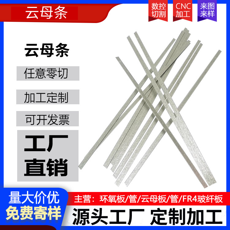云母条真空机云母片隔热长条云母封口机绝缘条电吹风云母片耐高温