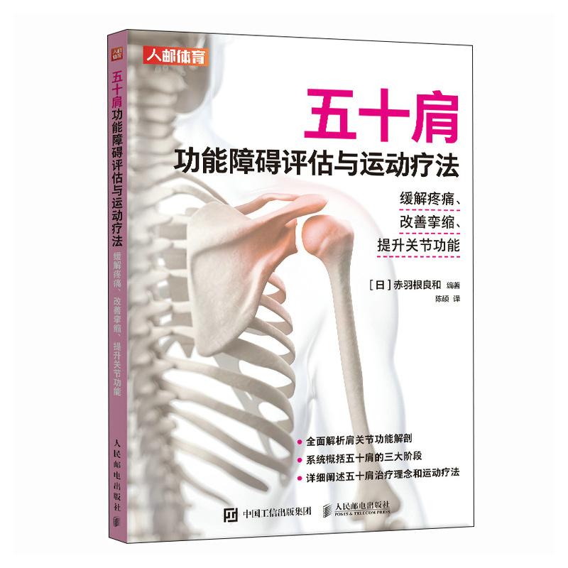 五十肩功能障碍评估与运动疗法