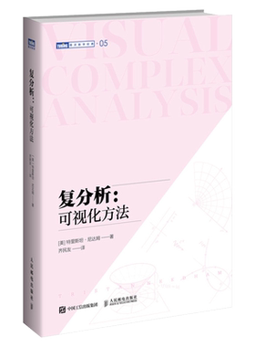 正版 复分析 可视化方法 可视化简明基础本科研究生复分析可视化大学教材 Complex Analysis 旧金山大学教授力作 人民邮电出版社