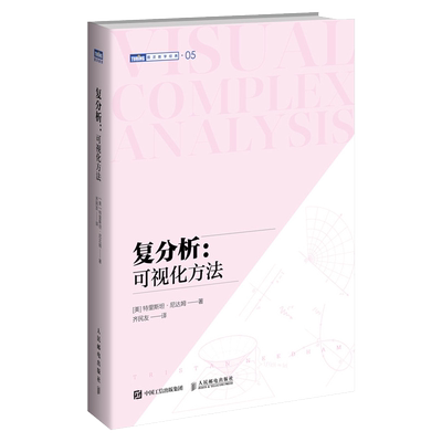 复分析 可视化方法 可视化简明基础本科研究生复分析可视化大学教材 Complex Analysis 旧金山大学教授力作