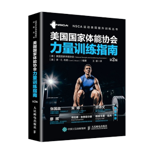 第2版 健身教练书籍 nsca辅助教材正版 美国国家体能协会力量训练指南 专业力量训练体能训练体适能训练教程教材书籍 全彩精装