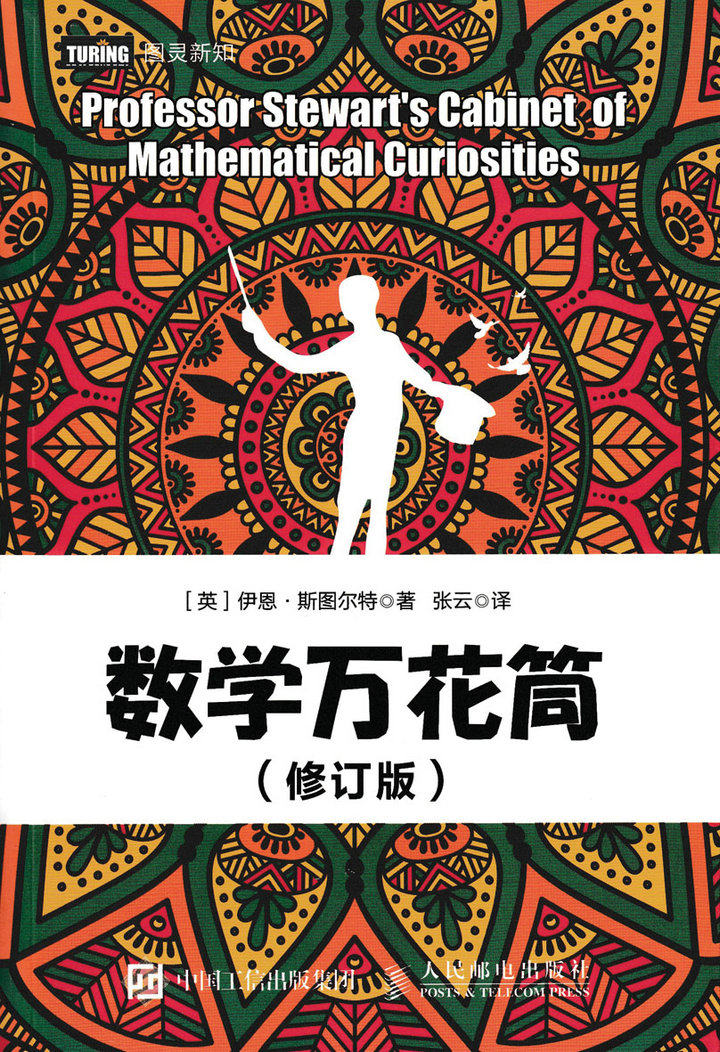 正版 数学万花筒 修订版  趣味数学书籍  揭开数学的奥秘自然科学知识