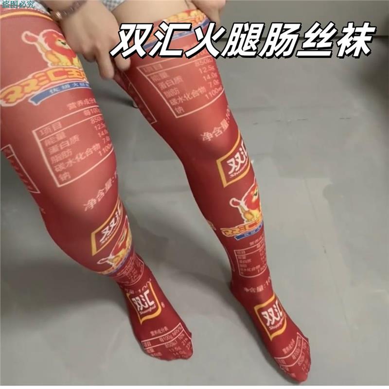 火腿肠丝袜搞怪双汇王中过