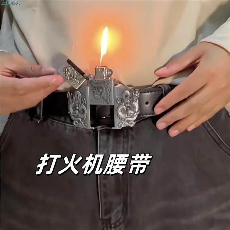 打火机腰带个性嘻哈潮流风防身皮带学生时尚创意裤腰带送男友礼物