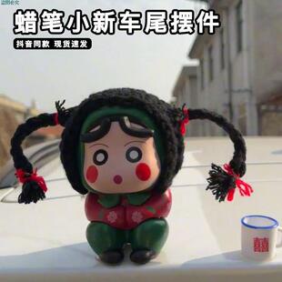 村花蜡笔小新玩偶车尾部摆件可爱翠花村姑东北花棉袄茶缸车顶公仔