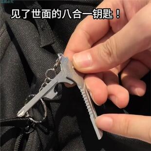 多功能钥匙八合一工具户外野营挂件迷你防身钥匙扣不锈钢折叠刀具