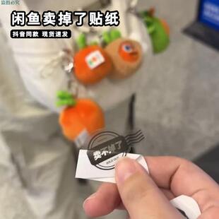 闲鱼卖掉了贴纸创意打包出卡不干胶装饰标签小贴纸透明文字封口贴