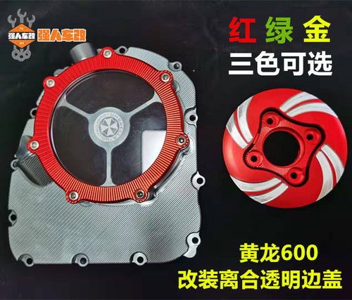 适用黄龙600强人车改透明离合盖