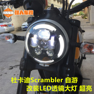 适用杜卡迪Scrambler自游自由800改装LED透镜大灯车灯前照灯 护网