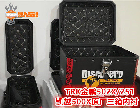 适用宝马水鸟ADV金鹏502X/TRK251改装三箱边箱尾箱内衬内胆七七77