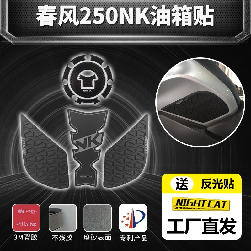 春风250NK改装油箱贴配件摩托车鱼骨贴防滑贴油箱侧贴油箱保护贴,摩托车/装备/配件,贴纸/贴膜,淘宝优惠券,粉丝福利购,淘宝优惠卷