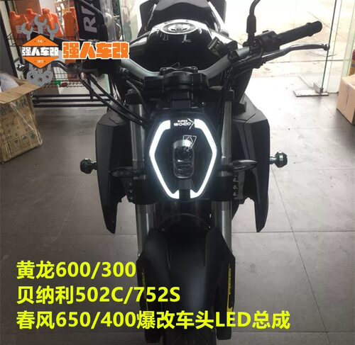 适用黄龙600/300贝纳利502C/752S摩托车改装LED车头大灯幼狮春风