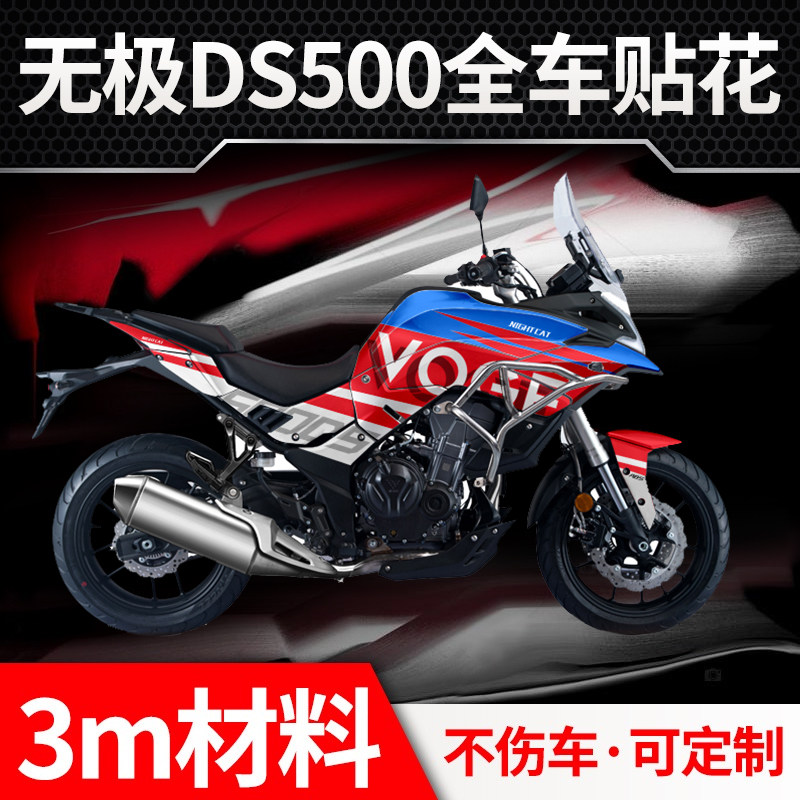 隆鑫无极DS500改装全车贴花3m高粘性车身贴纸贴膜厚版花可定制