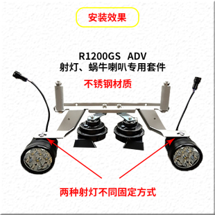 适用宝马R1200/1250水鸟ADV改装蜗牛喇叭射灯支架 固定底座套件