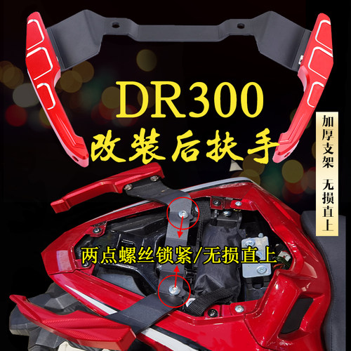 DR300加厚后扶手改装DR250尾翼支架货架配件后把手尾架新品包邮