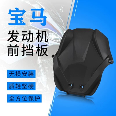 适用宝马1200/1250水鸟ADV改装发动机前护板缸头保护罩前端保护盖