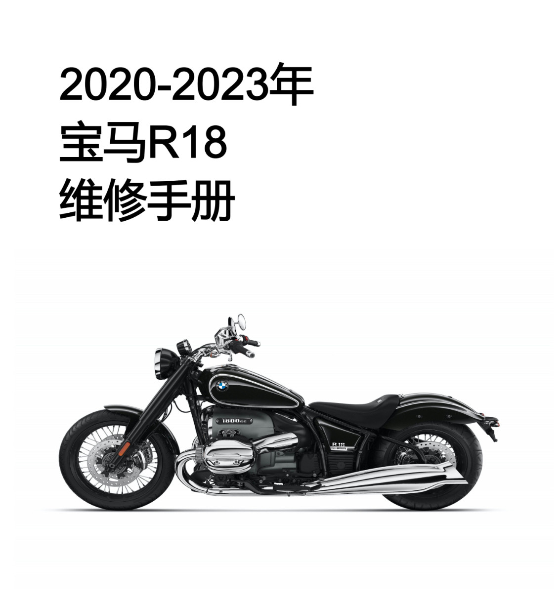 适用宝马R18维修手册 官方技师修车维修服务手册维修资料车辆手册