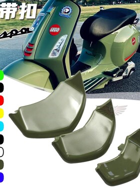 适用VESPA 维斯帕 冲刺150/春天150改装喇叭盖领带扣75周年装饰盖