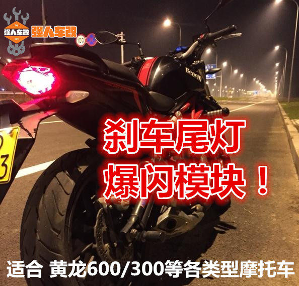 黄龙600/300/250改装尾灯爆闪
