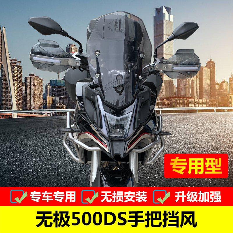 适用于无极500DS手把挡风护手改装飞翔款挡风罩行车转向灯