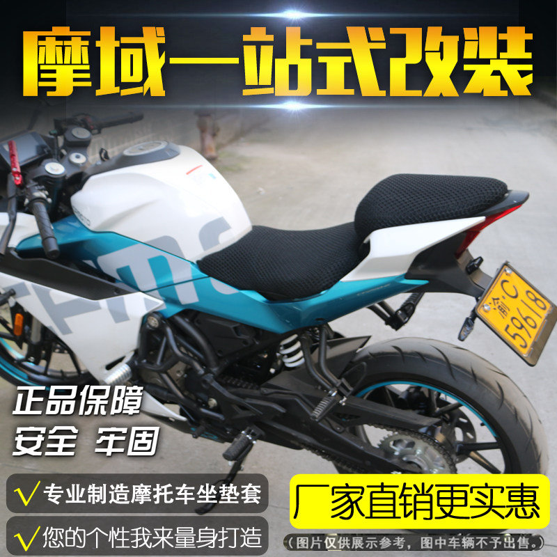 适用于春风250SR改装防晒坐垫隔热座垫r蜂窝网防晒座套座垫隔热网,摩托车/装备/配件,摩托车坐垫,淘宝优惠券,粉丝福利购,淘宝优惠卷