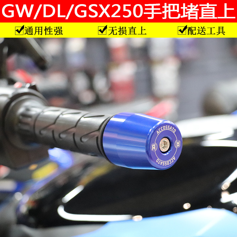 适用于铃木GSX250手把堵DL250车把手防摔头GW250平衡端子改装配件