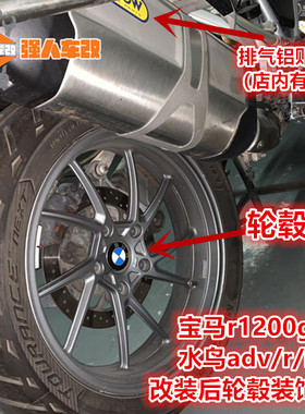 宝马R1200/1250/1300水鸟ADV/R/RS拿铁轮毂装饰盖 后摇臂传动轴RT